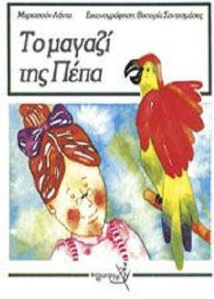 Το μαγαζί της Πέπα, , Mariasun Landa, Εκδόσεις Σύγχρονη Εποχή, 1991